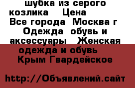 шубка из серого козлика. › Цена ­ 9 000 - Все города, Москва г. Одежда, обувь и аксессуары » Женская одежда и обувь   . Крым,Гвардейское